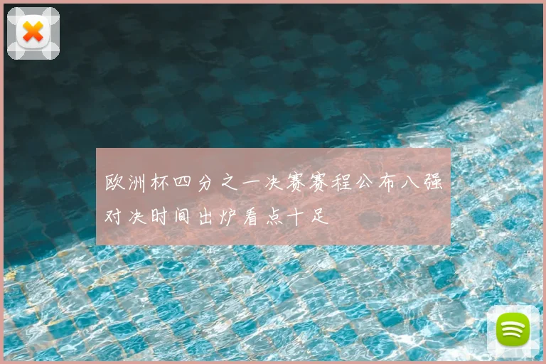 欧洲杯四分之一决赛赛程公布八强对决时间出炉看点十足