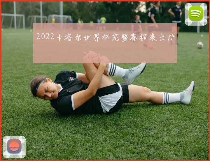 2022卡塔尔世界杯完整赛程表出炉