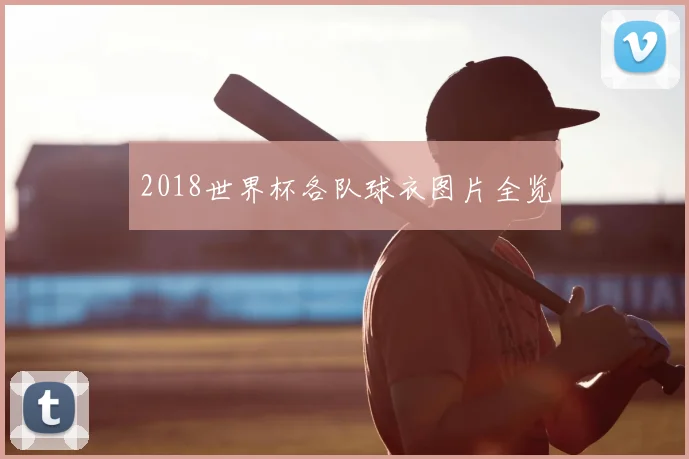 2018世界杯各队球衣图片全览