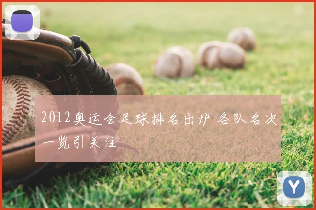 2012奥运会足球排名出炉 各队名次一览引关注
