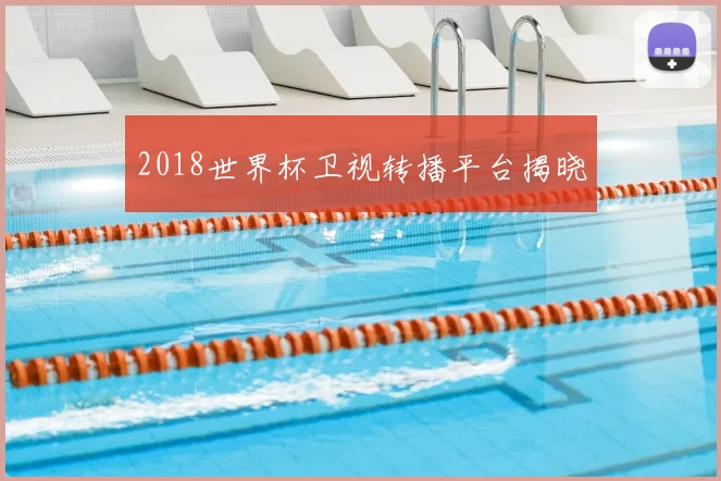 2018世界杯卫视转播平台揭晓