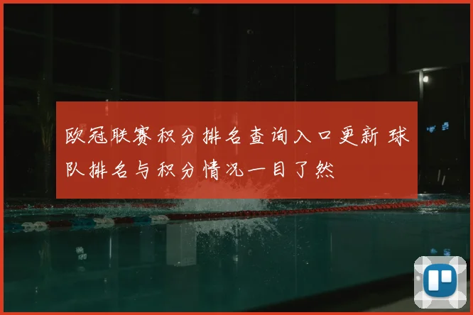 欧冠联赛积分排名查询入口更新 球队排名与积分情况一目了然