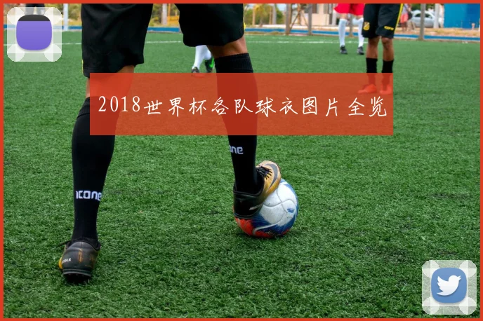 2018世界杯各队球衣图片全览