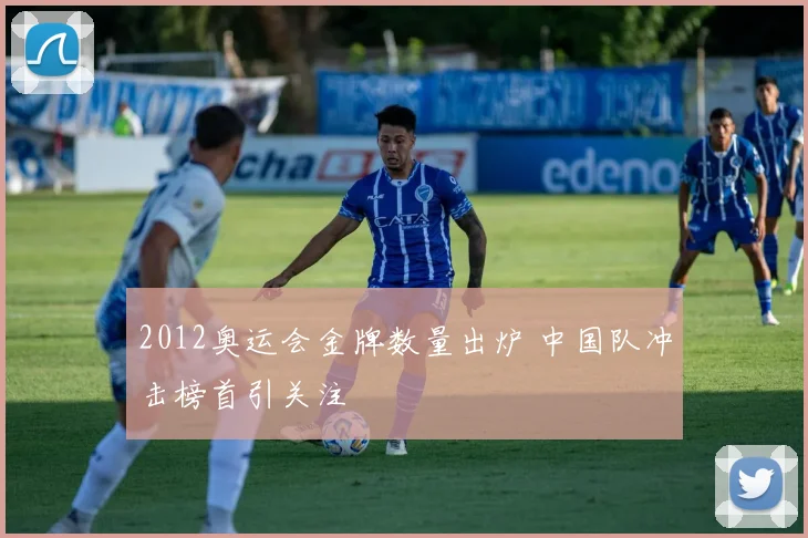 2012奥运会金牌数量出炉 中国队冲击榜首引关注