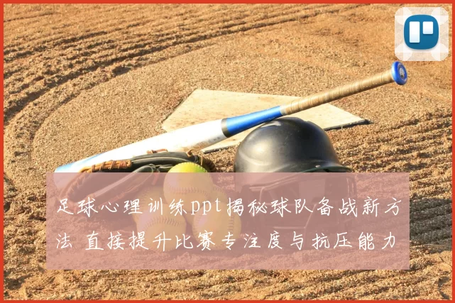 足球心理训练ppt揭秘球队备战新方法 直接提升比赛专注度与抗压能力