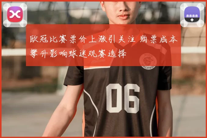 欧冠比赛票价上涨引关注 购票成本攀升影响球迷观赛选择