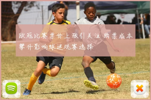 欧冠比赛票价上涨引关注 购票成本攀升影响球迷观赛选择
