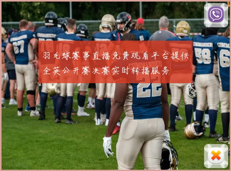 羽毛球赛事直播免费观看平台提供全英公开赛决赛实时转播服务